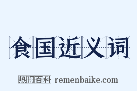 食国近义词是什么意思的图片
